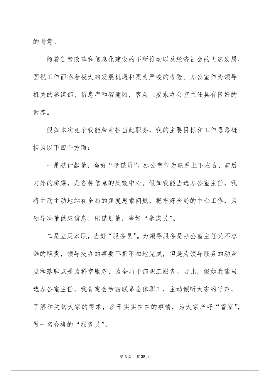 精选办公室主任的演讲稿模板锦集9篇_第3页