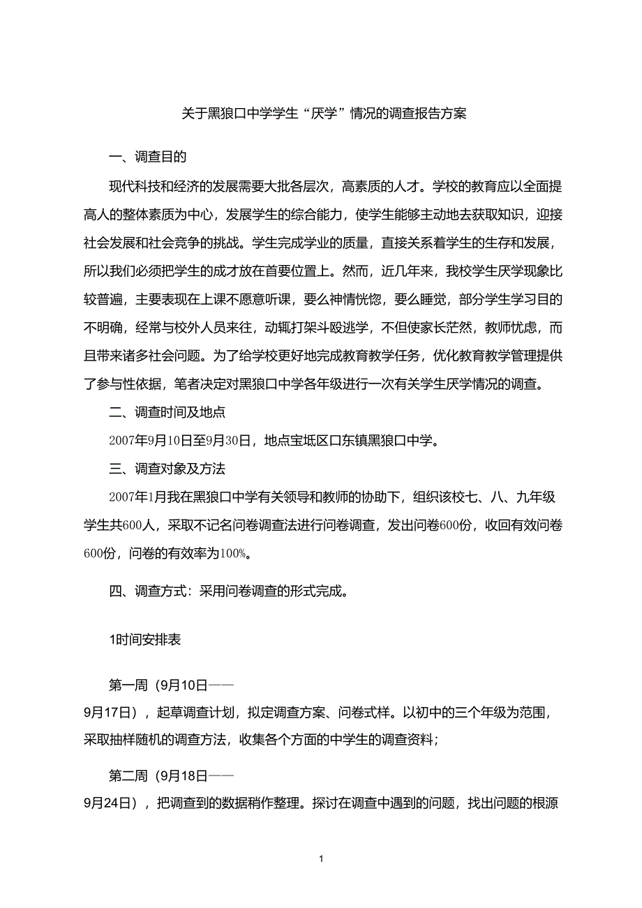 调查报告实施方案_第1页