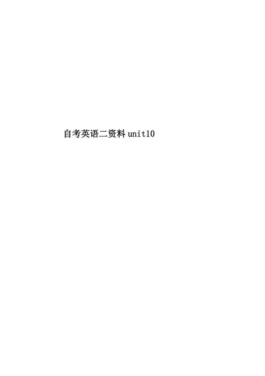 自考英语二资料unit10_第1页