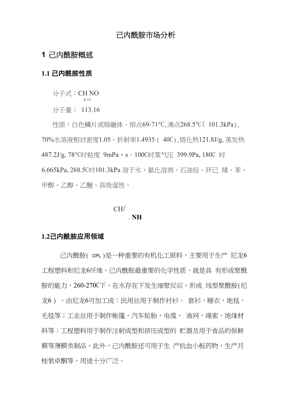 己内酰胺调研报告_第1页