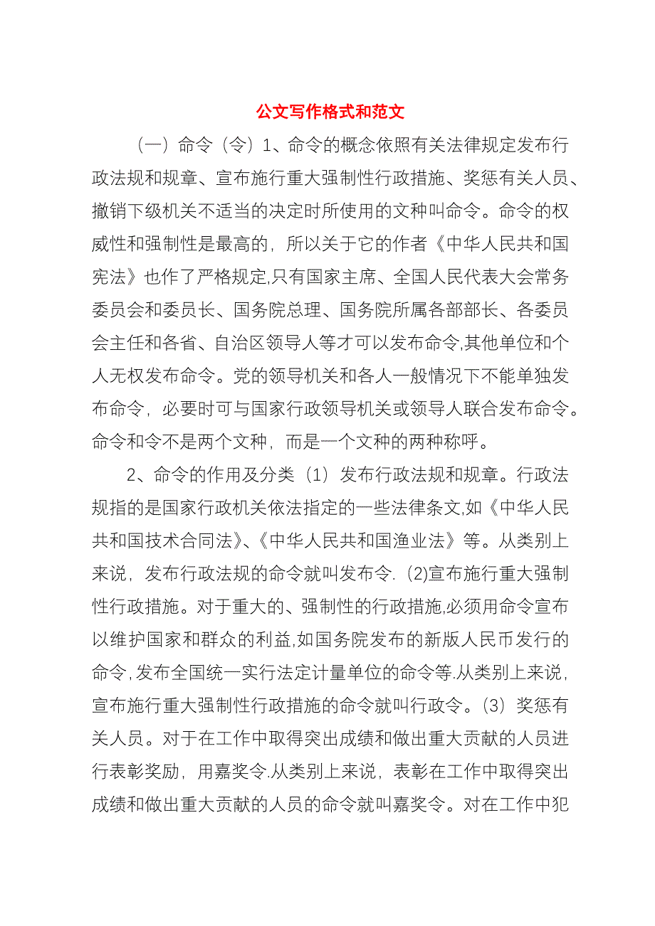 公文写作格式和范文.docx_第1页