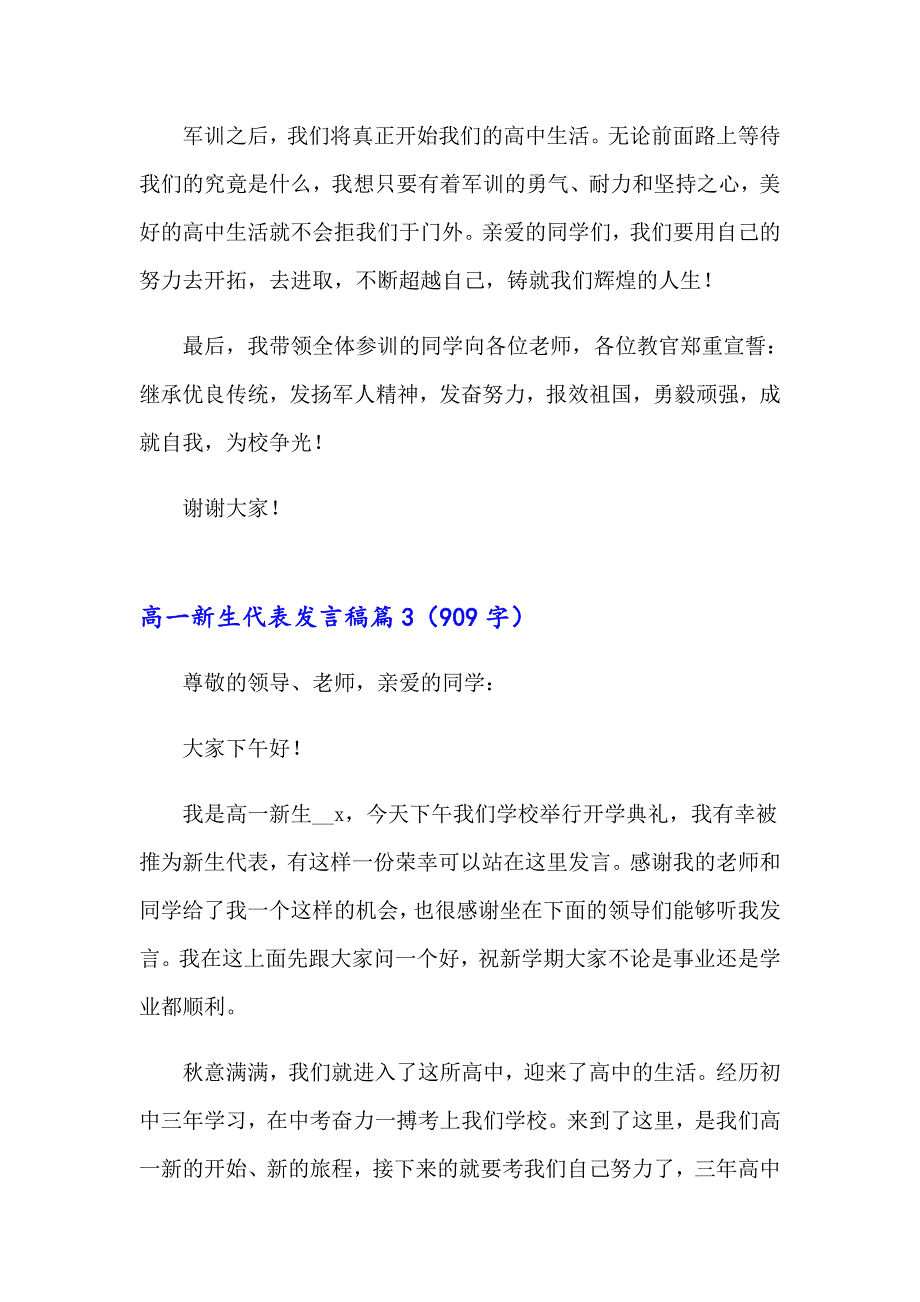 2023年高一新生代表发言稿14篇_第4页