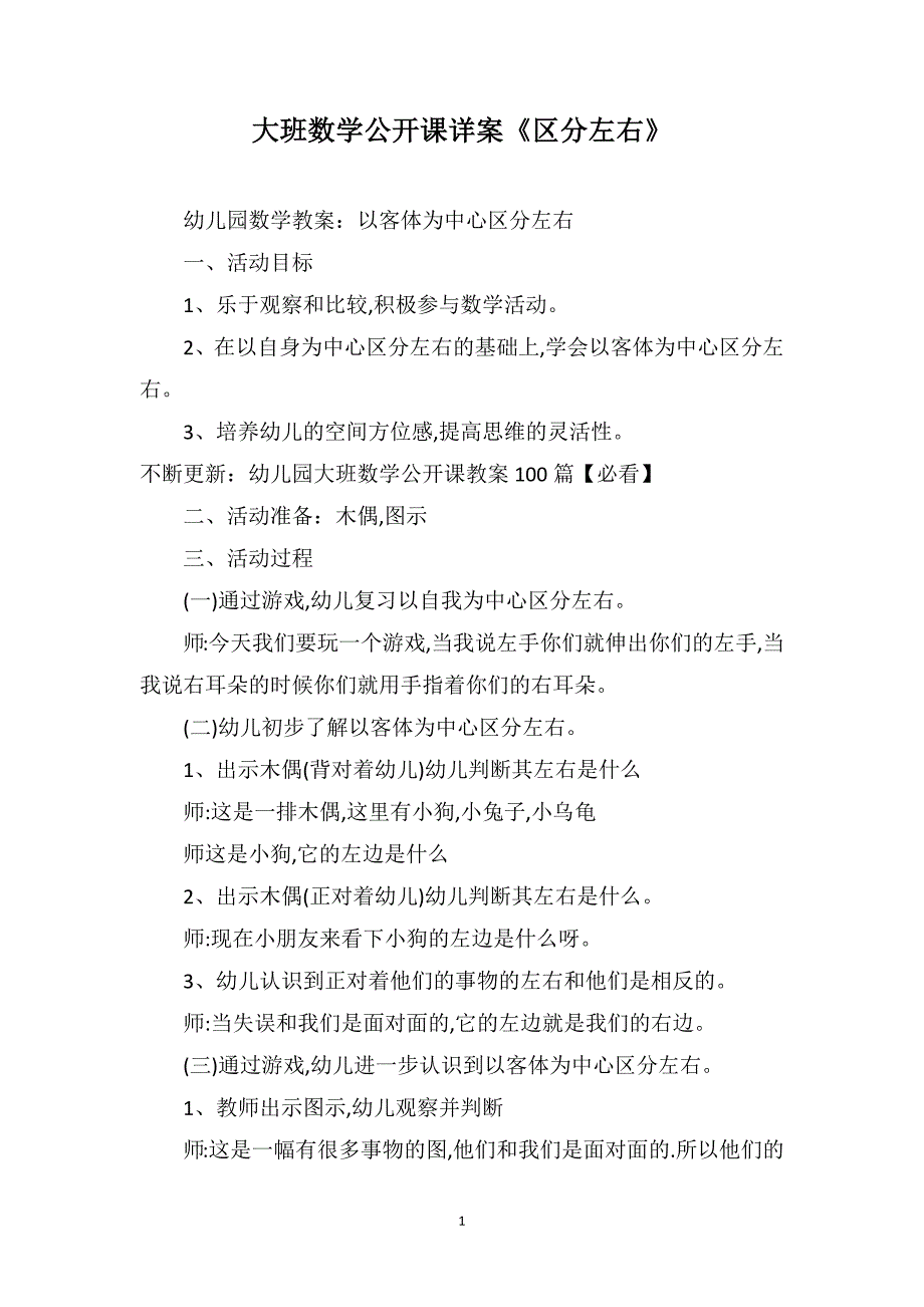 大班数学公开课详案《区分左右》_第1页