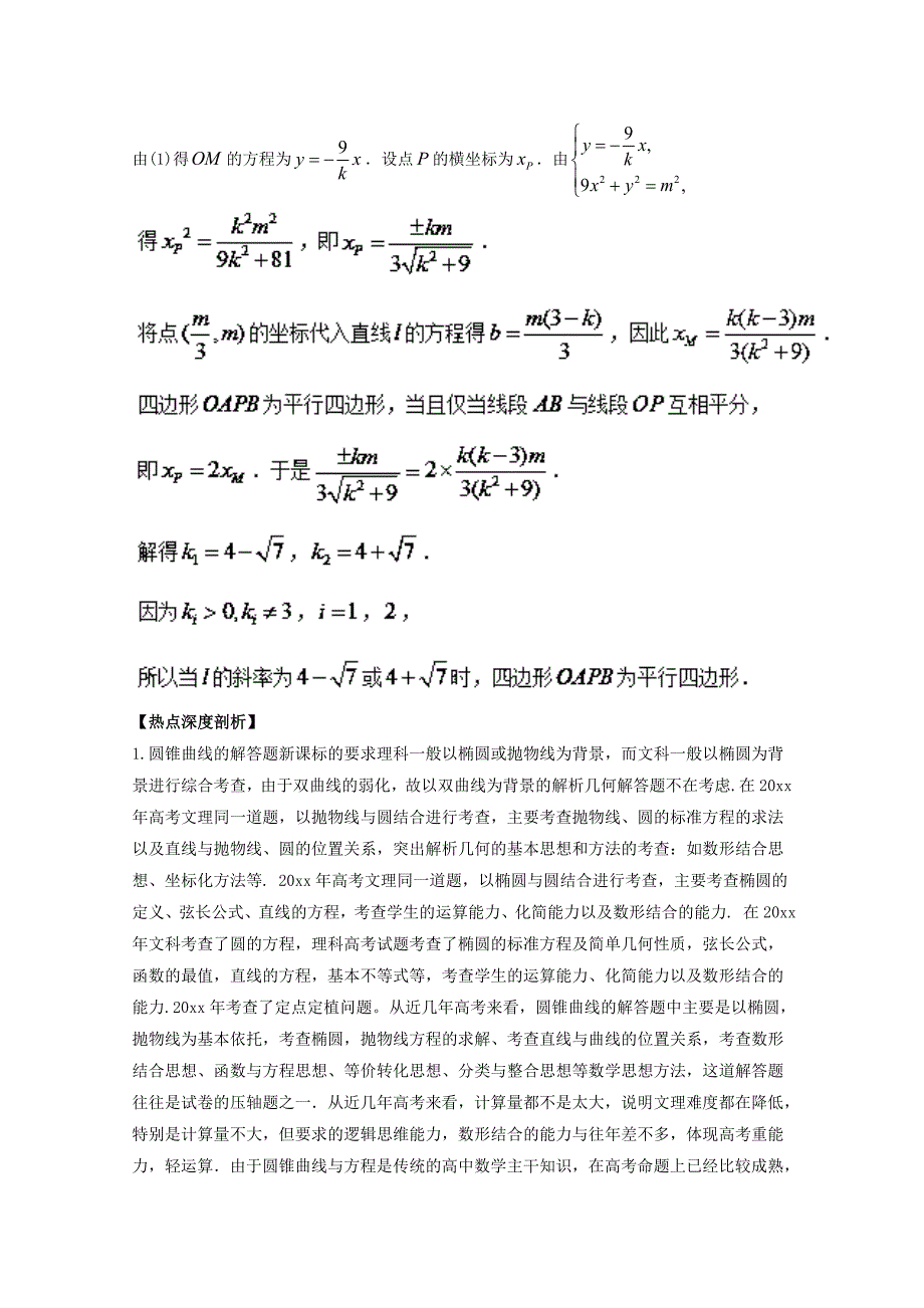 高考数学三轮讲练测核心热点总动员新课标版 专题20 以椭圆和抛物线为背景的解析几何大题 Word版含解析_第4页