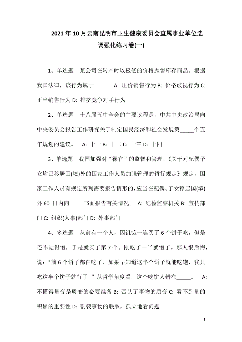 2023年10月云南昆明市卫生健康委员会直属事业单位选调强化练习卷(一)_第1页