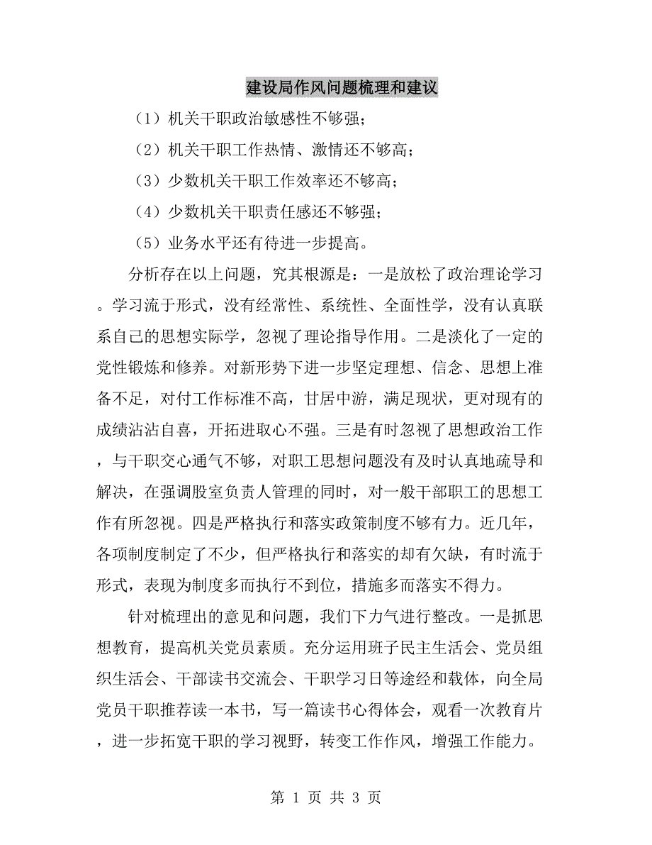 建设局作风问题梳理和建议_第1页