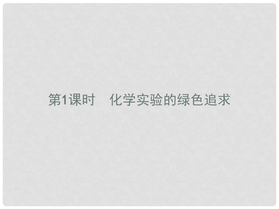 高中化学 第一单元 从实验走进化学 1.2.1 化学实验的绿色追求课件 新人教版选修6_第1页