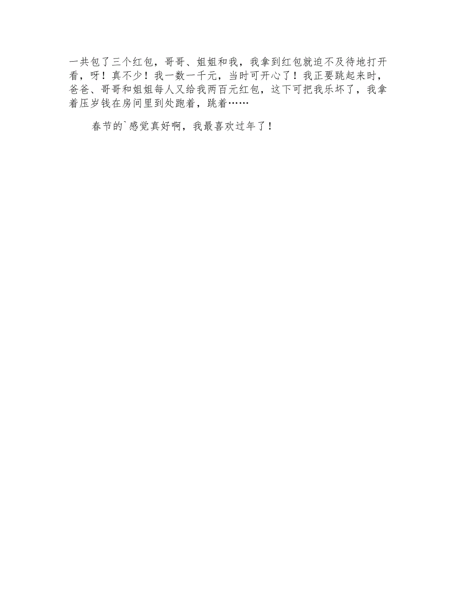 2022年以春节的趣事的作文300字4篇_第3页