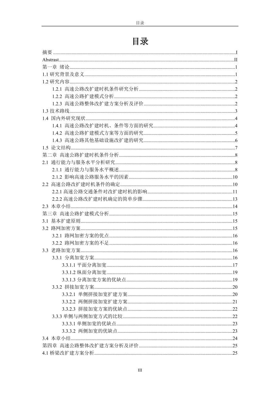 高速公路扩建模式研究毕业设计论文_第5页