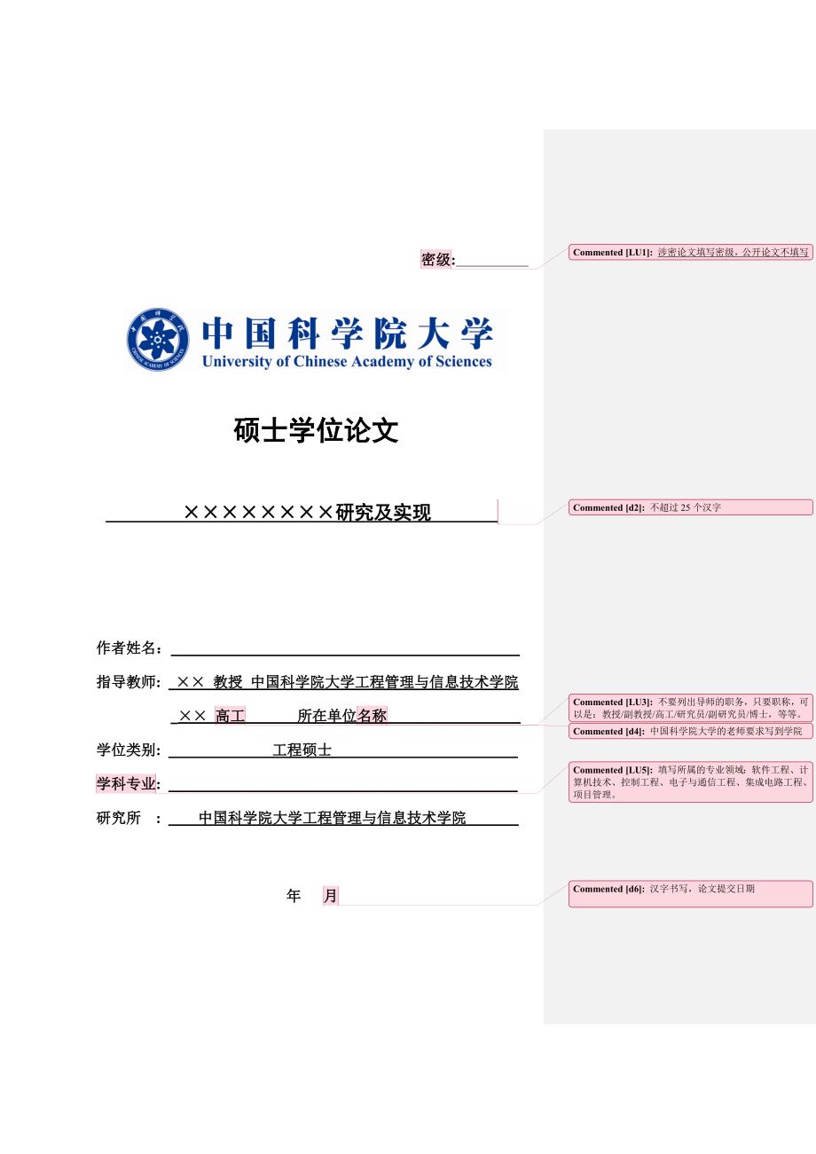 中国科学院大学毕业论文模板--硕士学位论文.doc_第1页