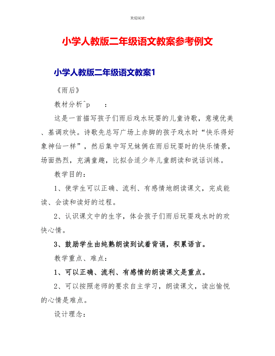 小学人教版二年级语文教案参考例文_第1页