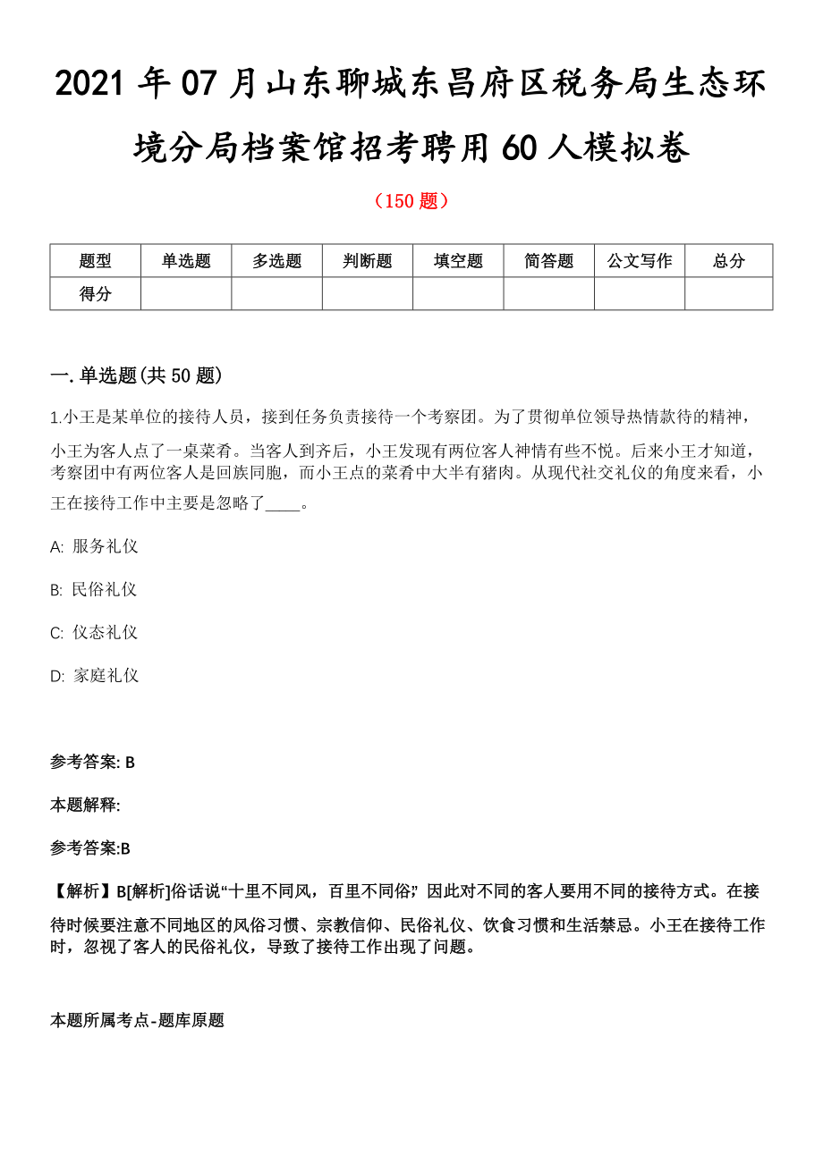 2021年07月山东聊城东昌府区税务局生态环境分局档案馆招考聘用60人模拟卷第五期（附答案带详解）_第1页