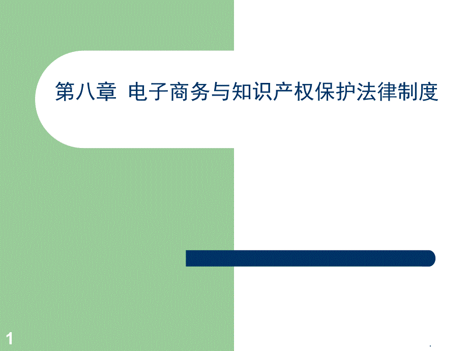 电子商务与知识产权保护法律ppt课件_第1页