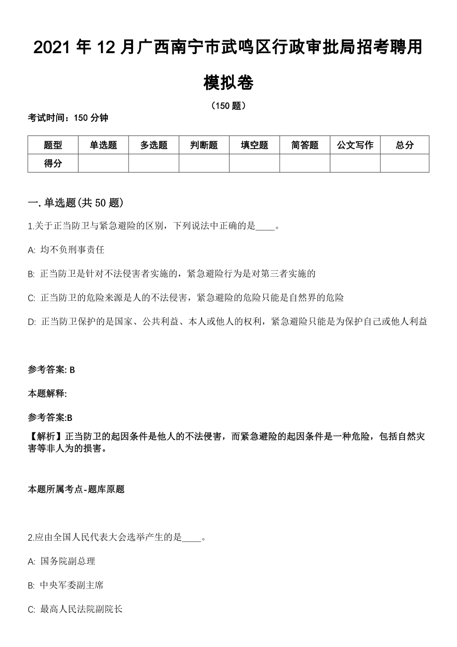 2021年12月广西南宁市武鸣区行政审批局招考聘用模拟卷_第1页