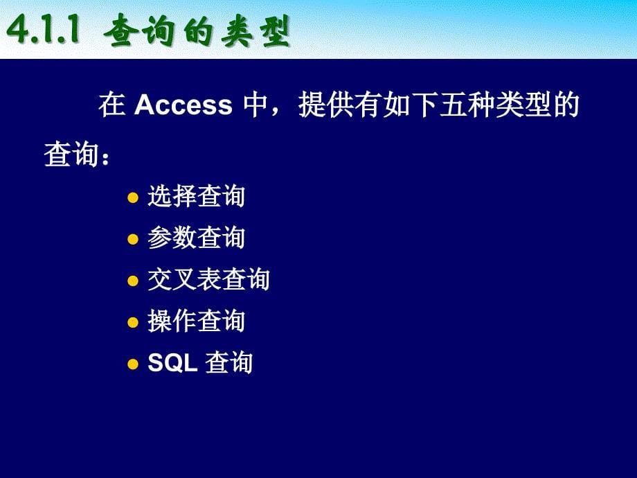 Access基础与应用教程PPT课件-第4章-查询-_第5页