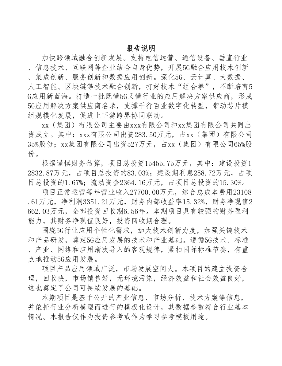 普洱市关于成立5G+智能油气公司可行性研究报告(DOC 87页)_第2页