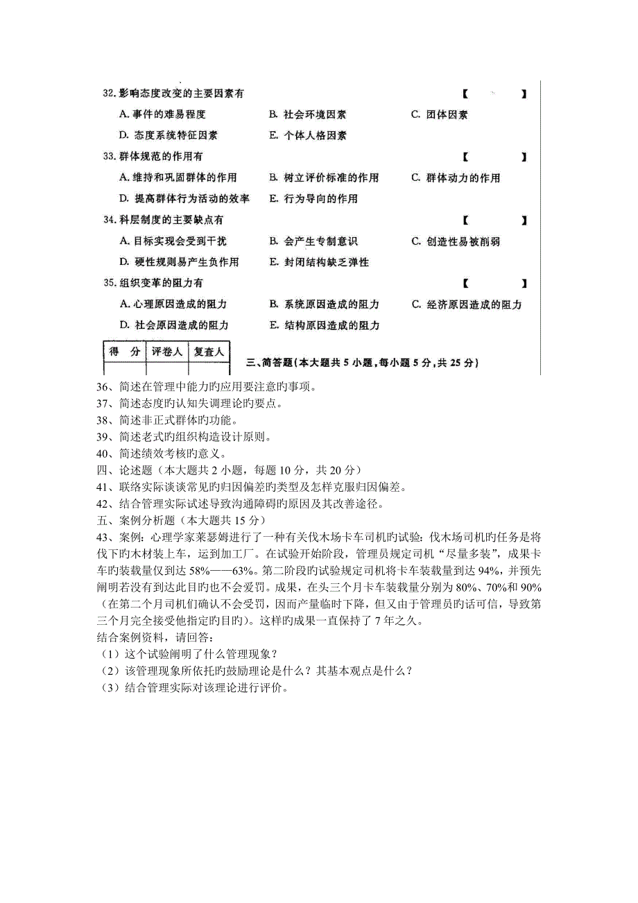 2023年管理心理学高等教育自学考试试题与答案_第4页