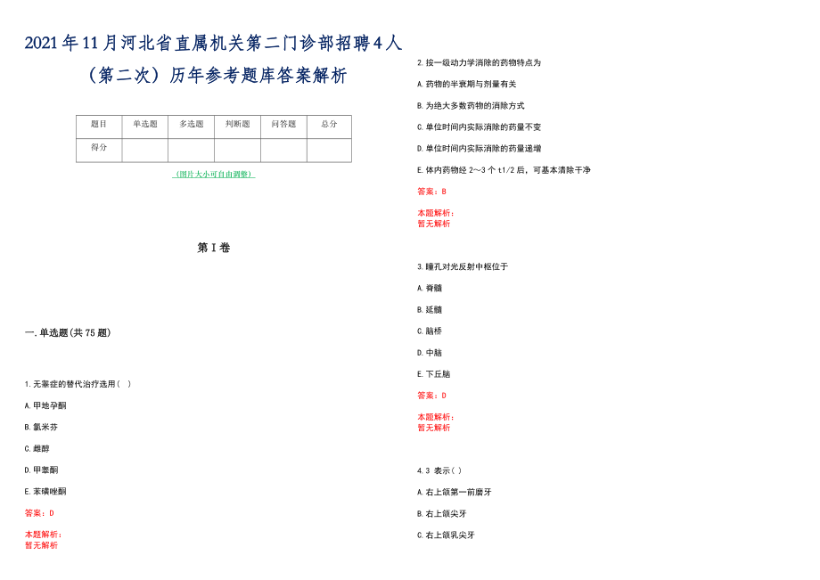 2021年11月河北省直属机关第二门诊部招聘4人（第二次）历年参考题库答案解析_第1页