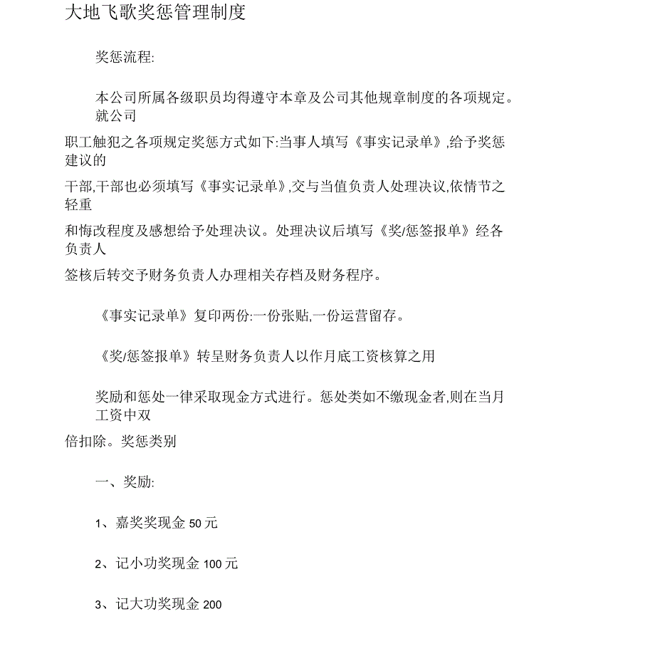 KTV奖惩管理制度_第1页