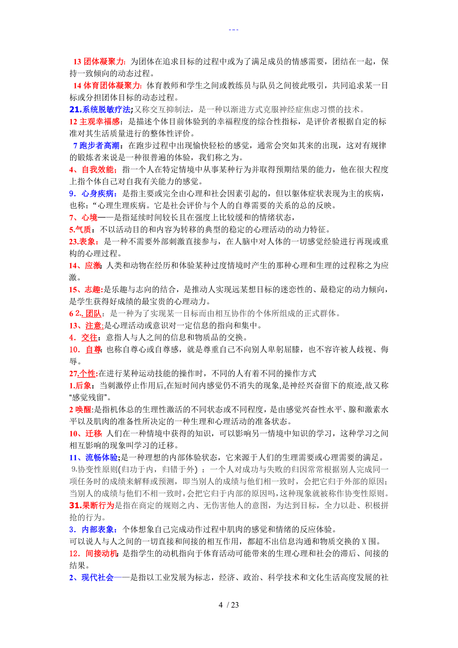 体育心理学名词解释、简答题、论述题_第4页