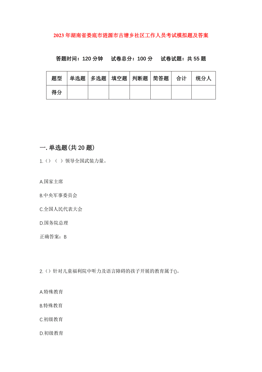 2023年湖南省娄底市涟源市古塘乡社区工作人员考试模拟题及答案_第1页