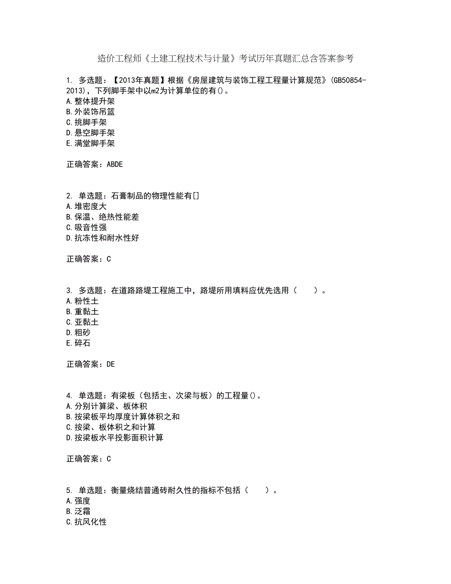 造价工程师《土建工程技术与计量》考试历年真题汇总含答案参考56_第1页