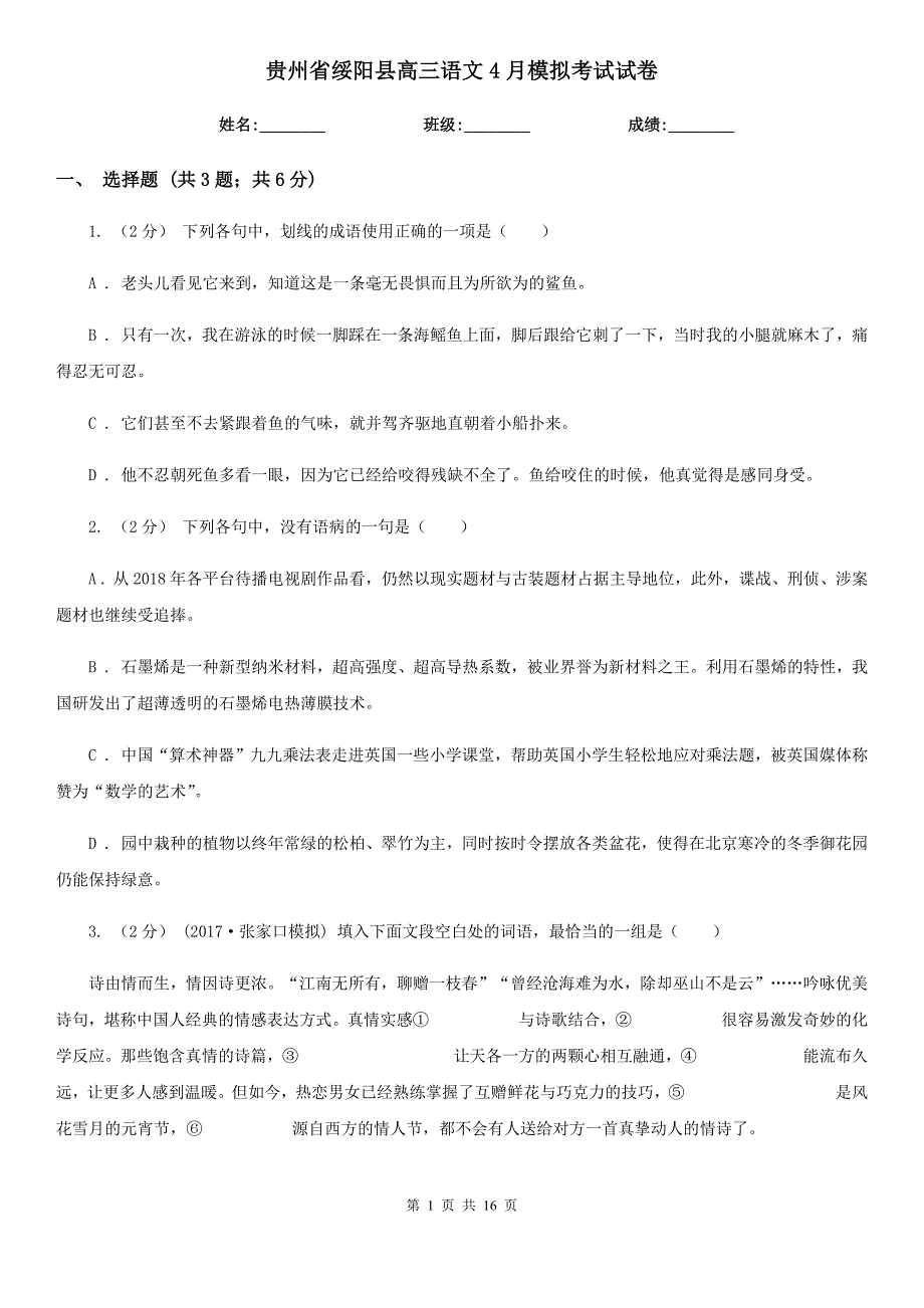 贵州省绥阳县高三语文4月模拟考试试卷_第1页