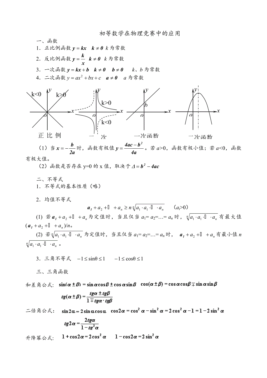 高中物理竞赛中的数学知识(超全面)_第1页