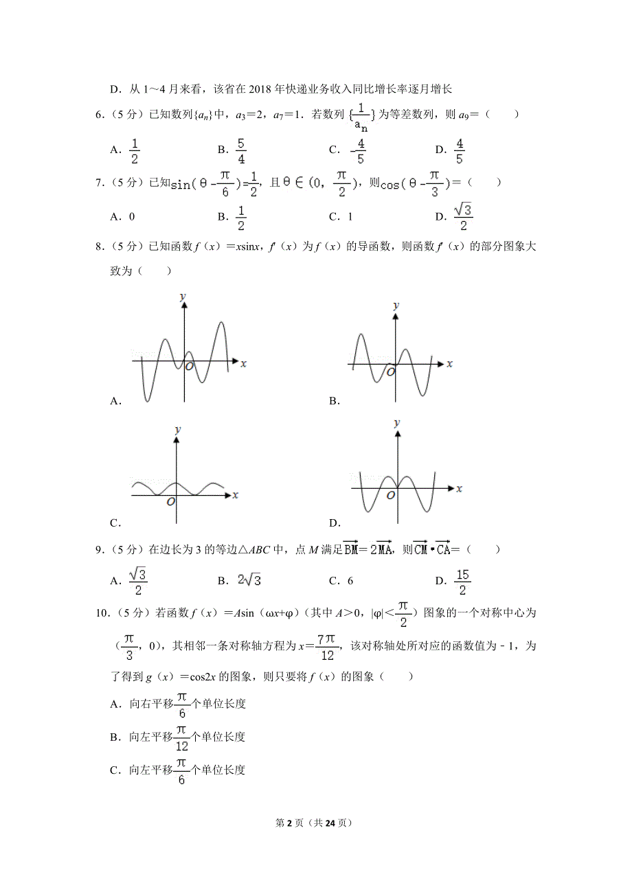 2018-2019学年湖南省衡阳八中高二（下）期末数学试卷（文科）.doc_第2页