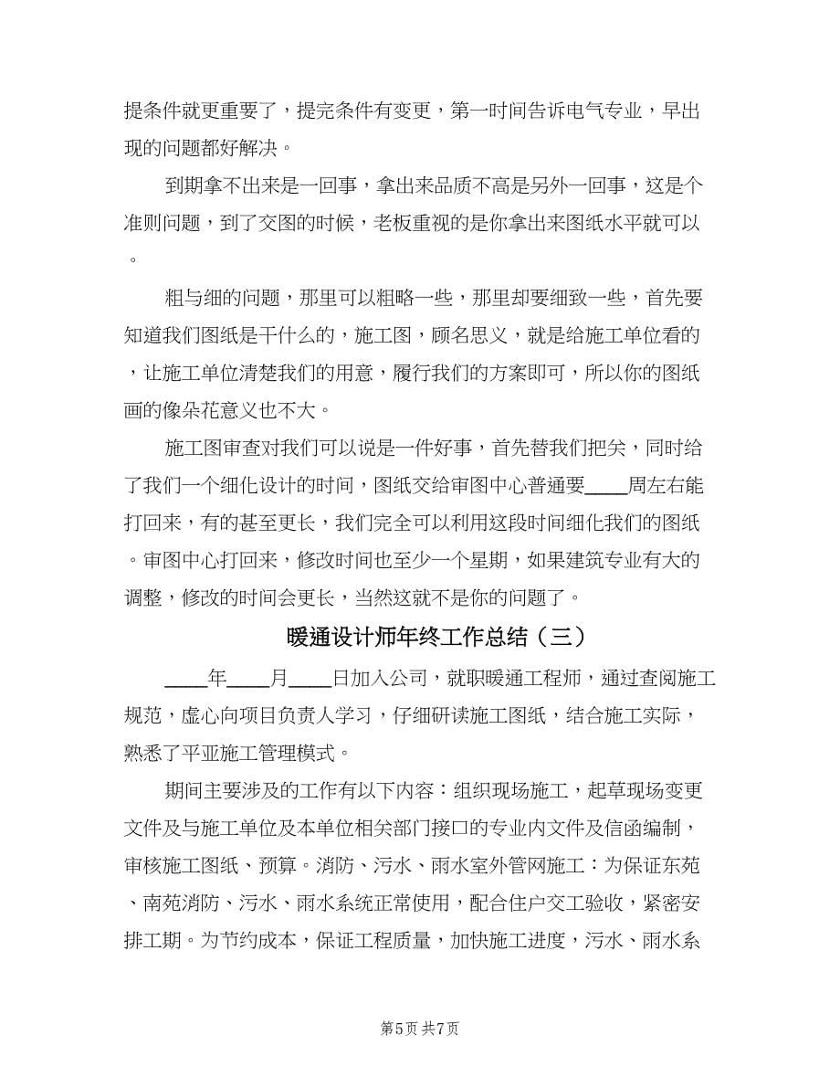 暖通设计师年终工作总结（三篇）.doc_第5页