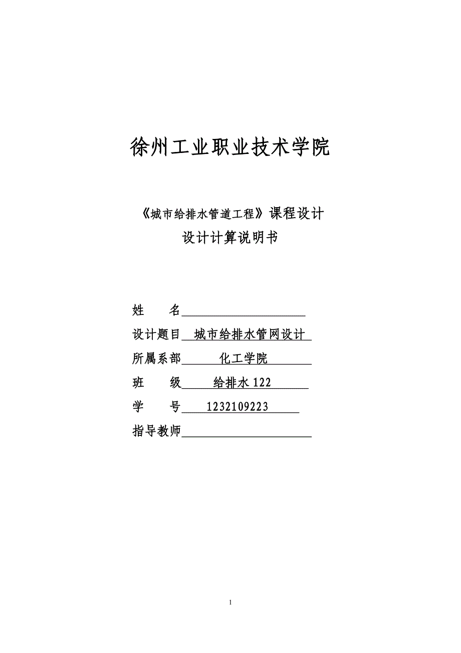 城市给排水管网设计——课程设计_第1页