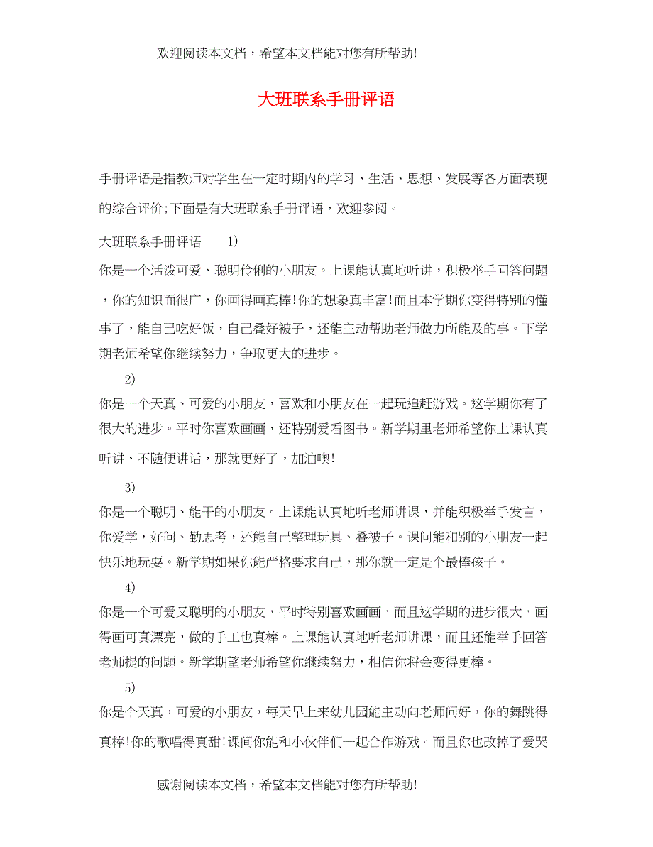 2022年大班联系手册评语2_第1页