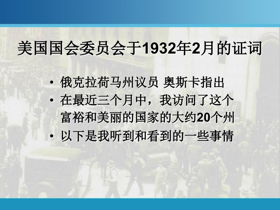 美国国会委员会于1932年2月的证词_第1页