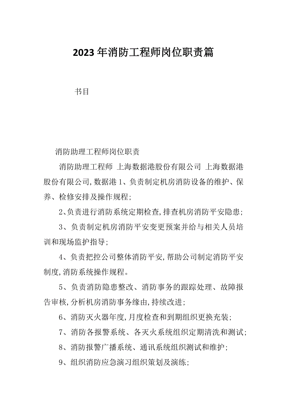 2023年消防工程师岗位职责篇_第1页