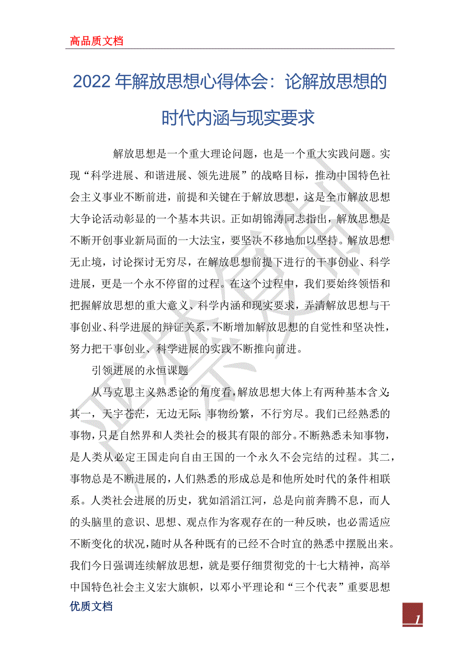 2022年解放思想心得体会：论解放思想的时代内涵与现实要求_第1页