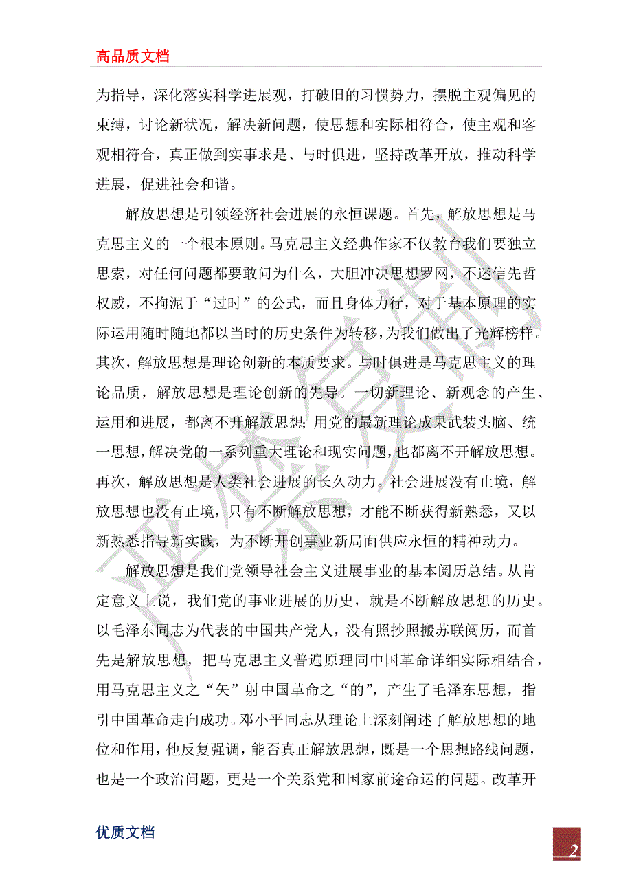 2022年解放思想心得体会：论解放思想的时代内涵与现实要求_第2页