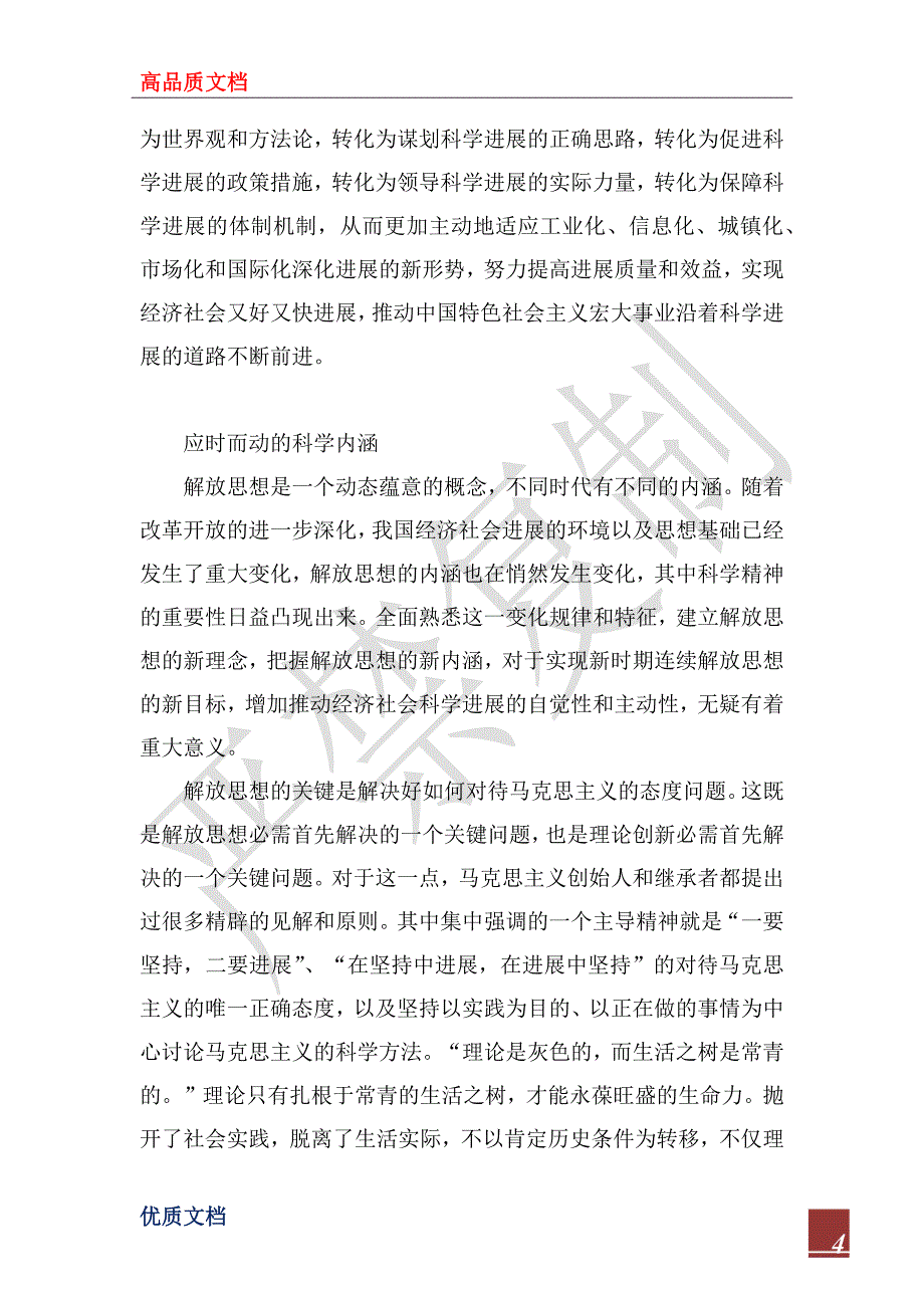 2022年解放思想心得体会：论解放思想的时代内涵与现实要求_第4页