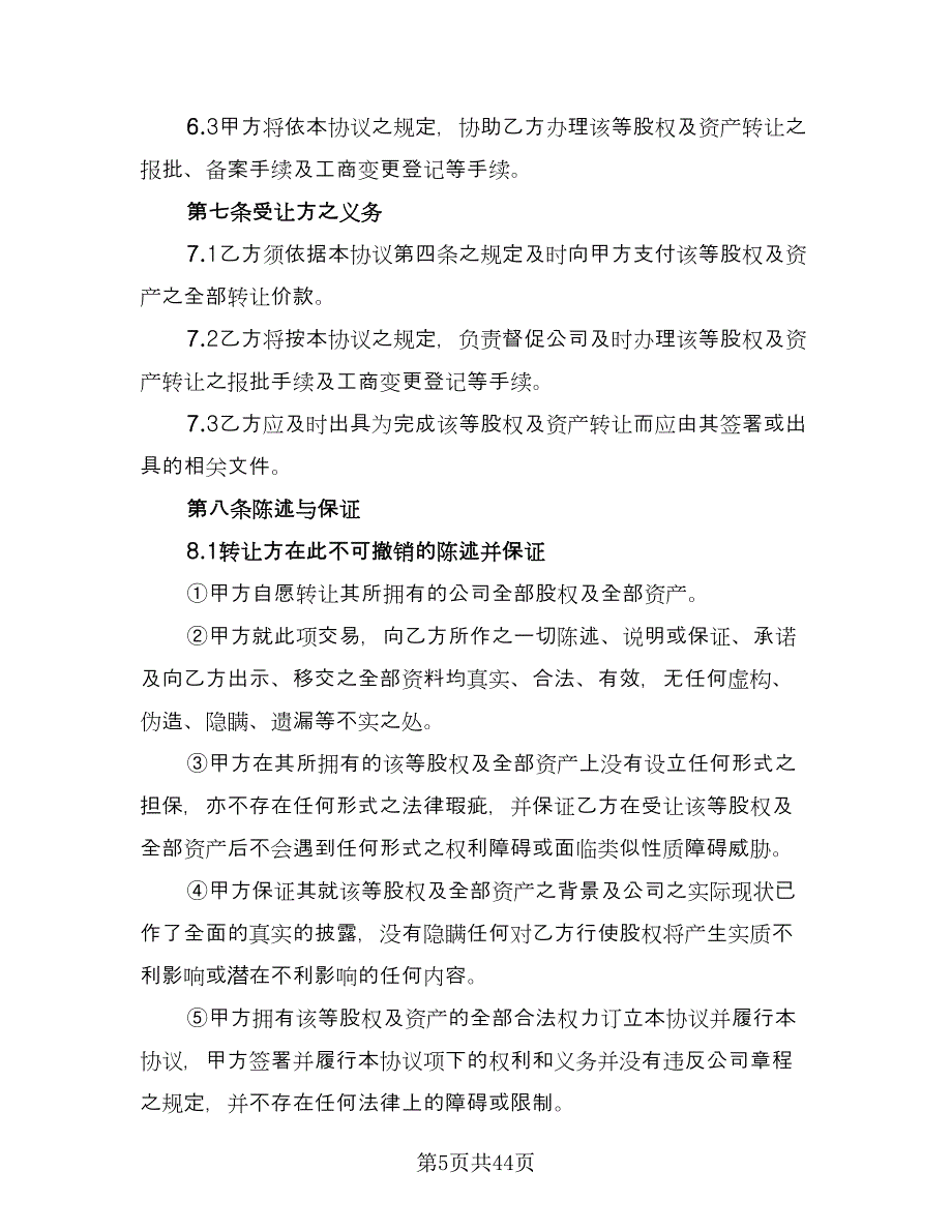 委托公司收购协议书模板（九篇）_第5页