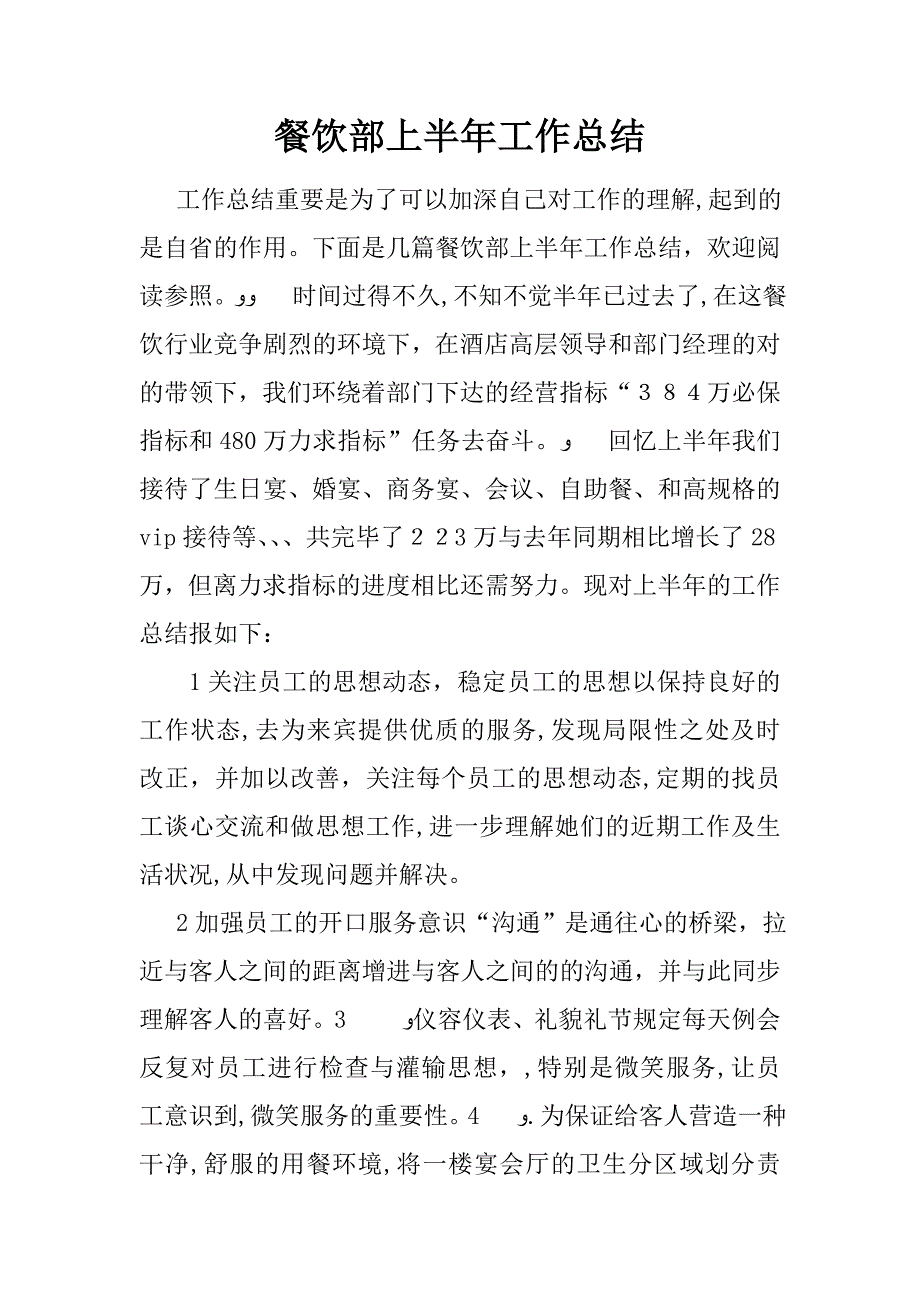 【工作总结范文】餐饮部上半年工作总结_第1页