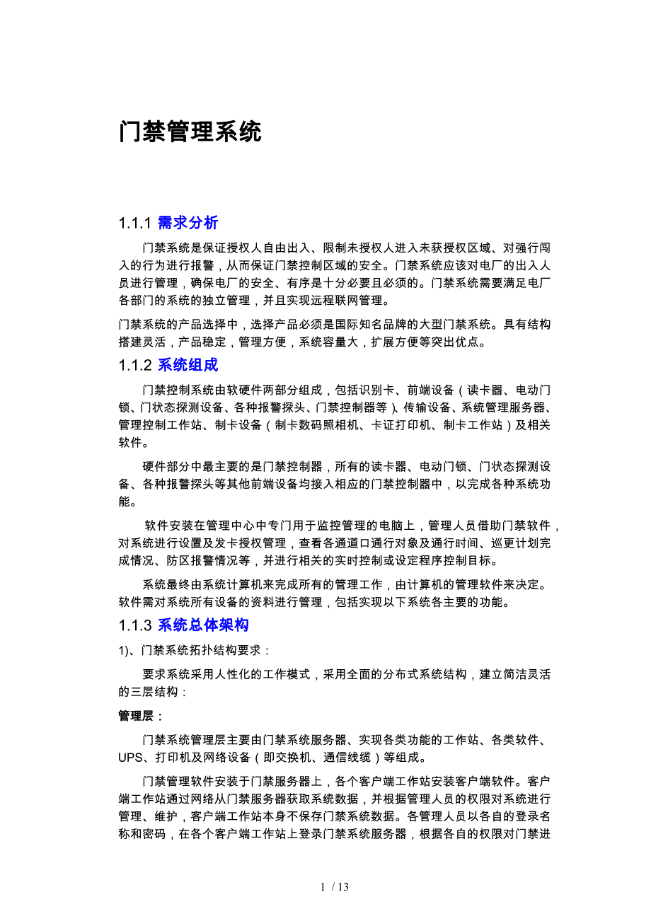 霍尼韦尔_门禁系统设计方案_第1页