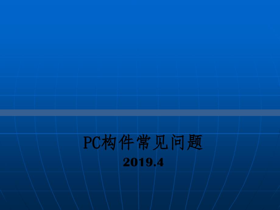 PC构件常见质量问题课件_第1页