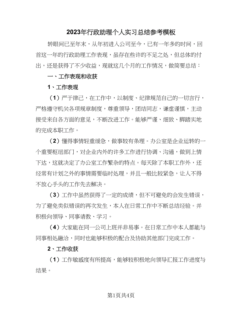 2023年行政助理个人实习总结参考模板（二篇）.doc_第1页