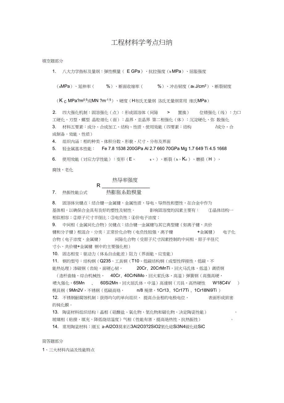 考研工程材料学考点归纳_第1页