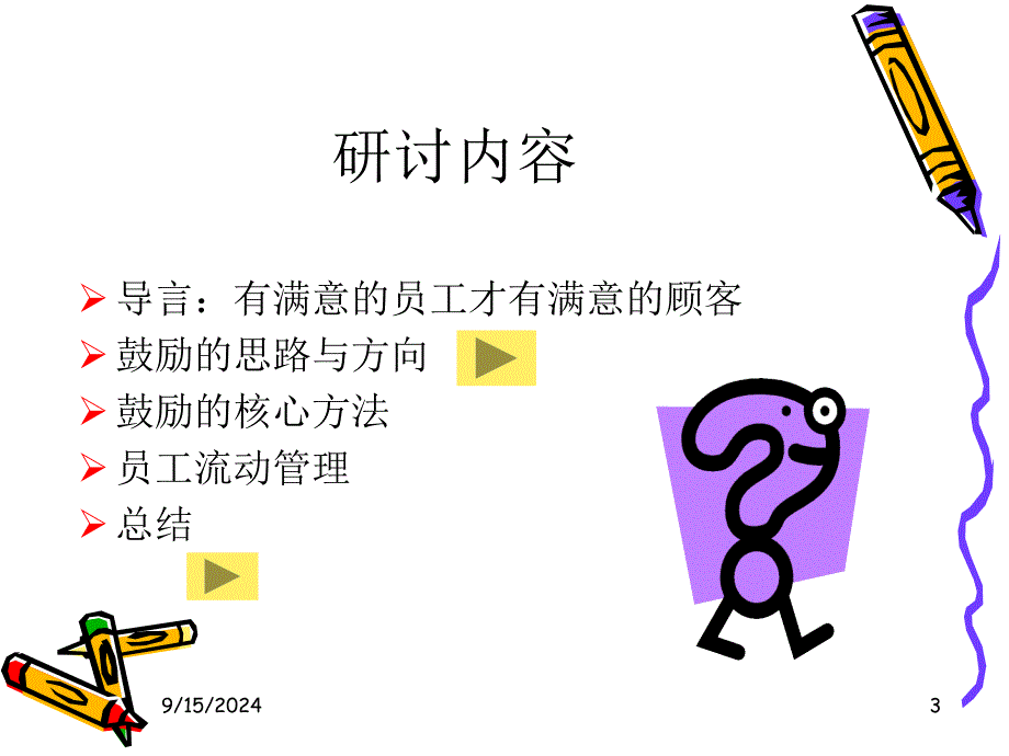 企业的助推剂——员工管理与激励_第3页