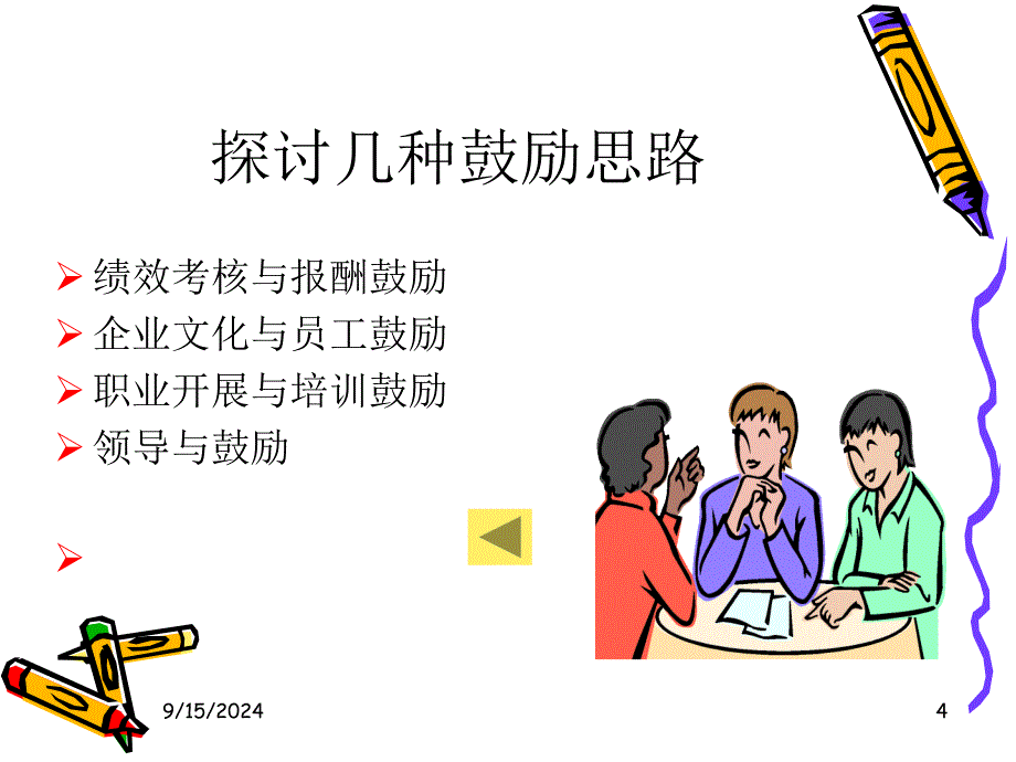 企业的助推剂——员工管理与激励_第4页