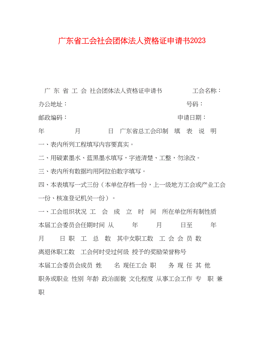 2023年广东省工会社会团体法人资格证申请书.docx_第1页