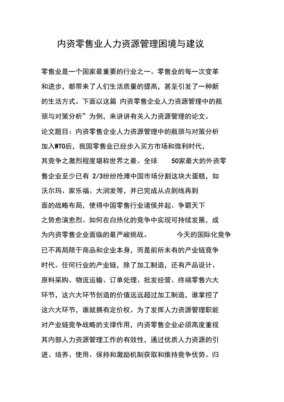 内资零售业人力资源管理困境与建议_第1页