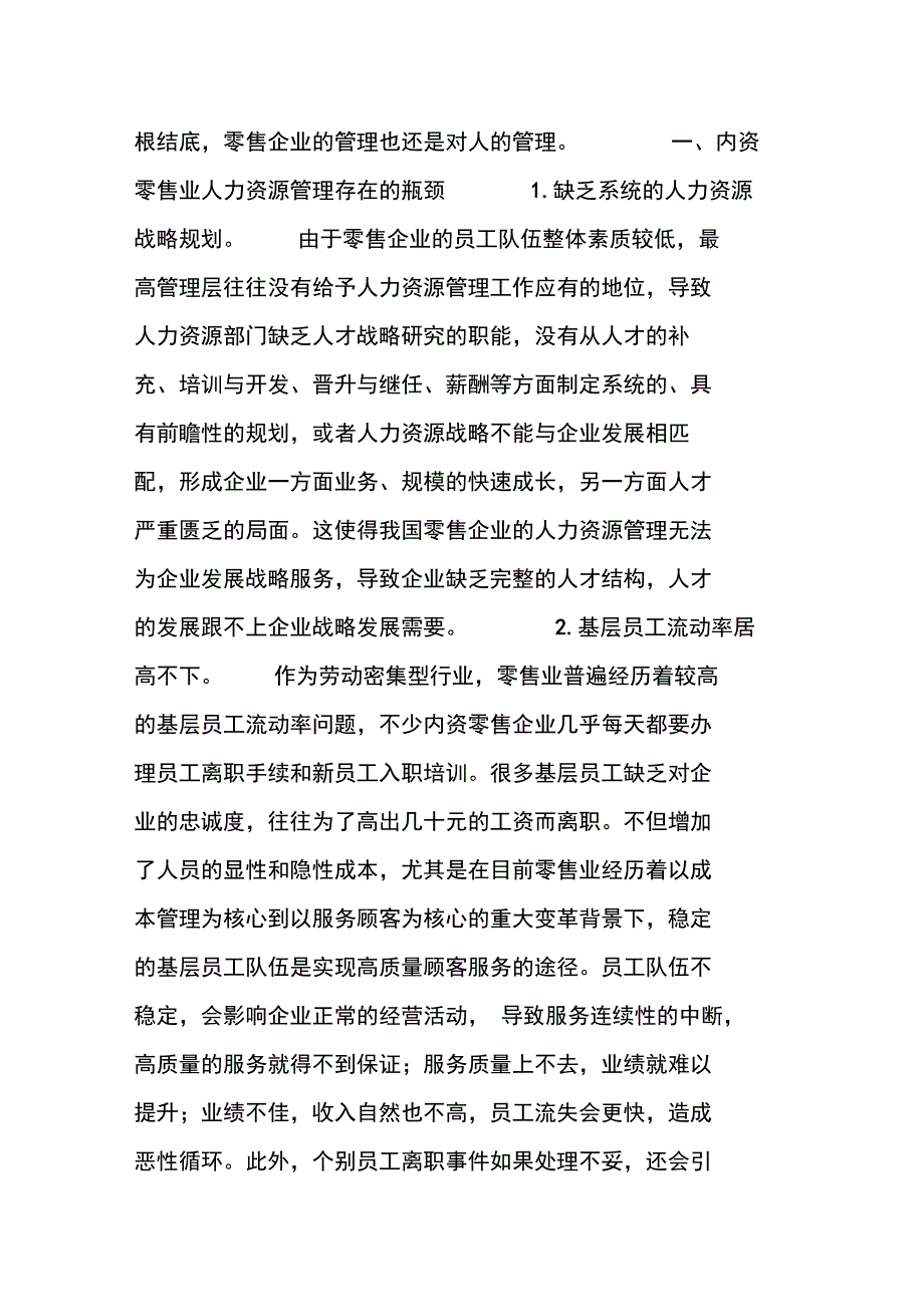 内资零售业人力资源管理困境与建议_第2页