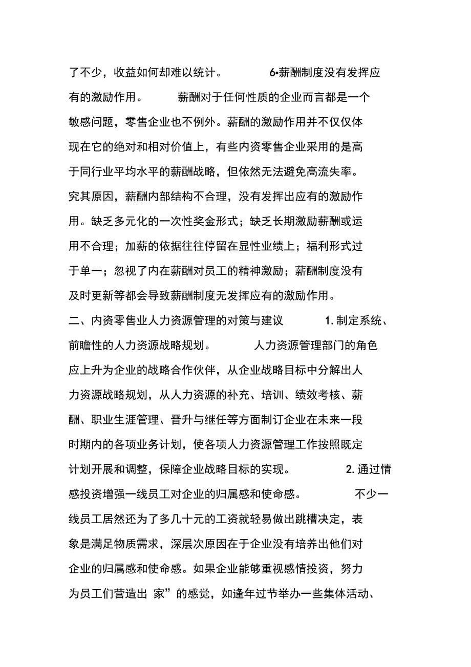 内资零售业人力资源管理困境与建议_第5页