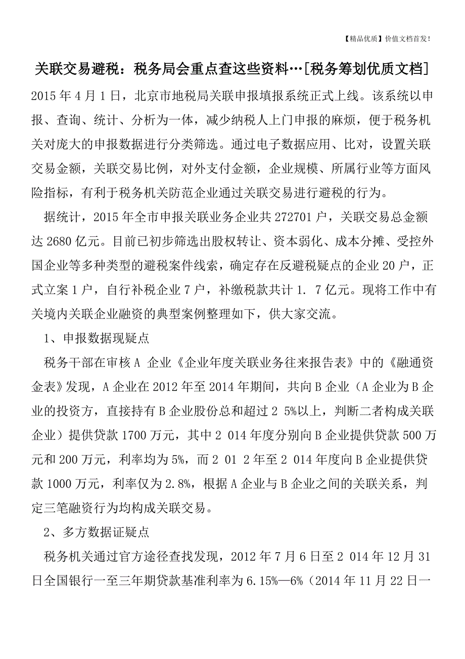 关联交易避税：税务局会重点查这些资料…[税务筹划优质文档].doc_第1页